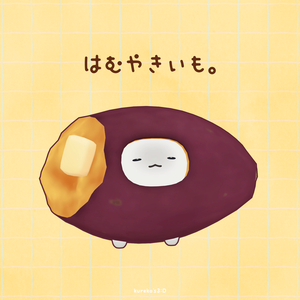【VRChat向け】はむやきいも。【はむ対応】