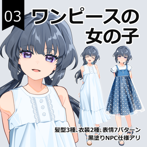 立ち絵素材03_ワンピースの女の子