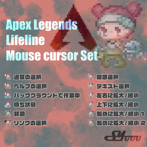 【Apex Legends】ライフライン マウスカーソル  Lifeline Mouse cursor