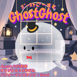 〖10月いっぱいセール〗オリジナル３Dモデル【ゴーストごーすと】