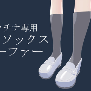 【プラチナ対応】ハイソックス&ローファー