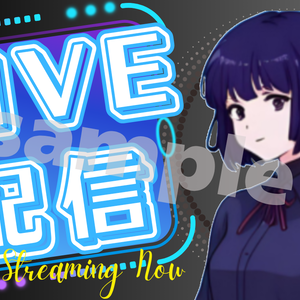 ☆無料配布☆サムネイル素材【LIVE配信】