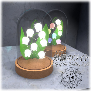 【3Dモデル】鈴蘭（スズラン）のライト【VRChat想定】
