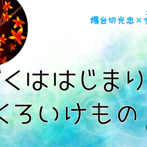 23 燭台切光忠が極になる日 はじめての恋をしよう なつきの小説シリーズ Pixiv