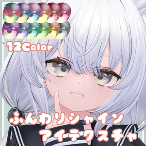 ふんわりシャインアイテクスチャ【11Avatar対応】