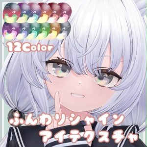 ふんわりシャインアイテクスチャ【11Avatar対応】