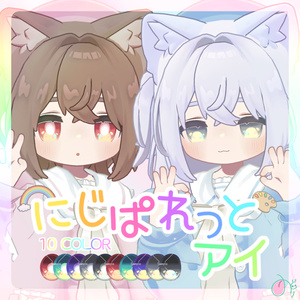 【新規対応SALE中】にじぱれっとアイ【20Avatar対応】