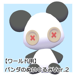 公開SALE中！【ワールド用】パンダのぬいぐるみVer.2