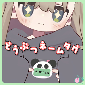どうぶつネームタグ全20種【PB設定済】