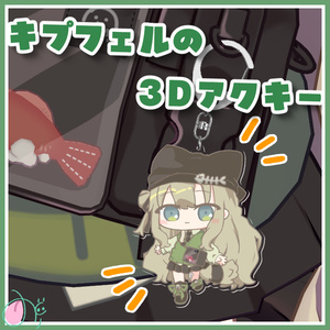 キプフェルの3Dアクキー【PB設定済】