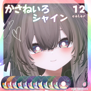 かさねいろシャインアイテクスチャ【24Avatar対応】