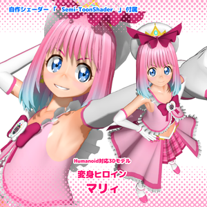 【オリジナル3Dモデル】変身ヒロイン マリィ