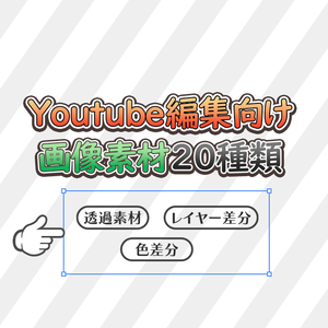 【Youtube編集向け】必須級の汎用画像素材集！20種類