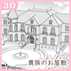 貴族のお屋敷01（CLIP STUDIO用３D素材）