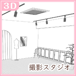 撮影スタジオセット（CLIP STUDIO用３D素材）