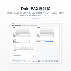DakeFAX送付状