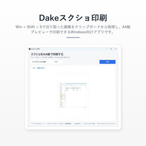 Dakeスクショ印刷