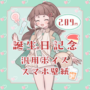 こにゃばた誕生日記念 汎用ボイス＆スマホ壁紙