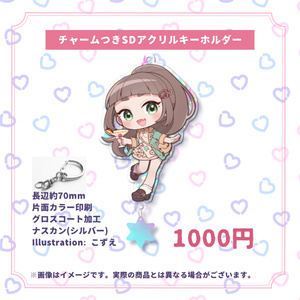 チャームつきSDアクリルキーホルダー