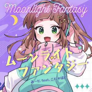 "ムーンライトファンタジー" DL