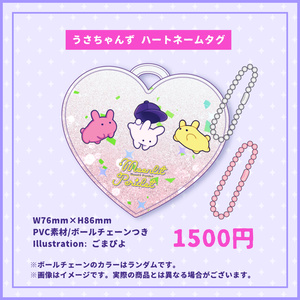 うさちゃんず ハートネームタグ