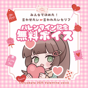 【無料/Free】バレンタイン(2025)記念 無料ボイス【参加型企画「第2回 セリフランキング」TOP5】