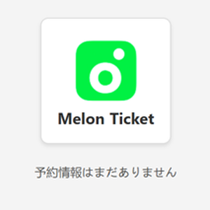 Melon Ticket チケッティング攻略ガイド｜無料マニュアル
