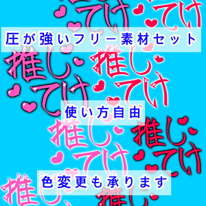 手書きフリー素材「推してけ」