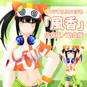 VRChat向け3Dモデル「風香」