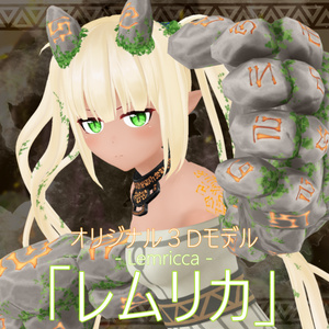 VRChat向け3Dモデル「レムリカ」