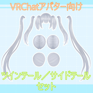 VRChat向け「ツインテール／サイドテールセット」
