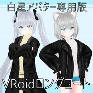 【白星アバター専用版】VRoidロングコート