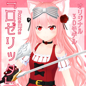 VRChat向け3Dモデル「ロゼリッタ」