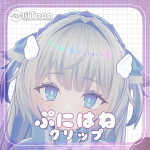 ぷにはねクリップ