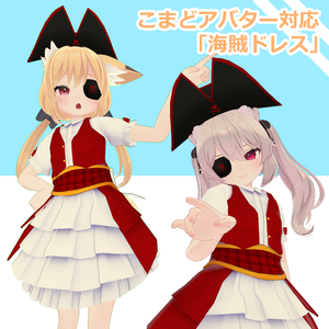 【PB対応】【あまなつ・カリン（こまどアバター）対応】海賊ドレス