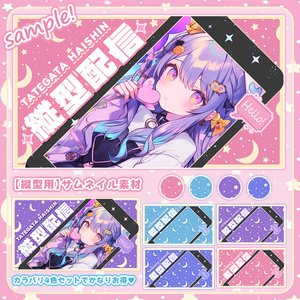 【 縦型サムネイル素材 】✧全色入り✧豪華セット(8点入り)💓【 Vtuber/配信者向け 】-全4色-
