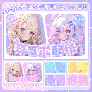 【 2人用コラボサムネイル素材 】✧おまけ素材付きの豪華4点セット✧【 Vtuber/配信者向け 】-全5色-