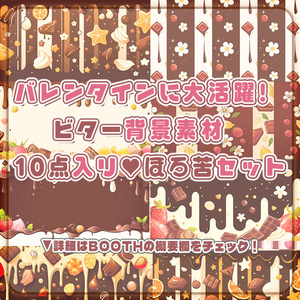⋱🍫バレンタイン配信に活躍！ビター背景素材10点入りほろ苦セット🍫⋰【 Vtuber/配信者向け 】