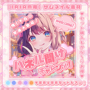 ✧初販売✧【 IRIAMサムネイル素材 】パネル開けチャレンジセット°˖✧【IRIAM素材】