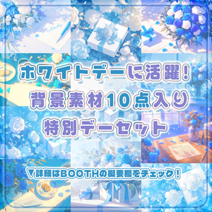 ⋱✧ホワイトデーにも活躍🤍背景素材10点入りセット✧⋰【 Vtuber/配信者向け 】
