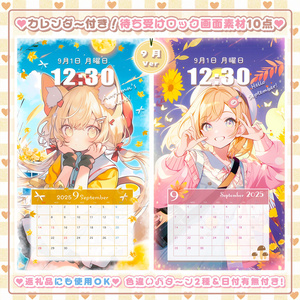 ✦9月用✦【カレンダー付き！待ち受け素材】秋盛り10点セット*+【 Vtuber/配信者向け 】