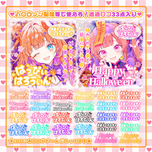 ✦10/31✦【超盛り！ハロウィンロゴ素材 】豪華33点ロゴセット*+【 Vtuber/配信者向け 】