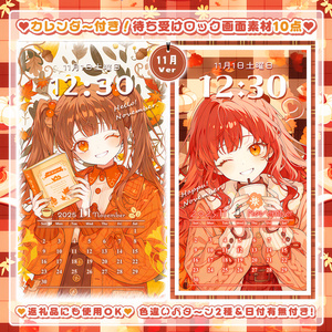 ✦11月用✦【カレンダー付き！待ち受け素材】秋深まる10点セット *+【 Vtuber/配信者向け 】