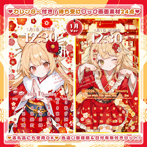 ✦1月用✦【カレンダー付き！待ち受け素材】新年✧24点セット *+【 Vtuber/配信者向け 】