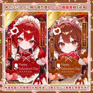 ✦バレンタイン用✦【待ち受け素材】✧豪華5点入りセット✧ *+【 Vtuber/配信者向け 