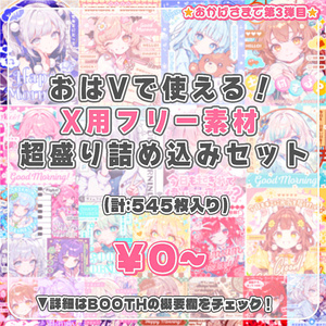 ✨無料✨⋱✦おはV素材超～詰め込み！545枚入りセット✦⋰【2026/05.13更新】