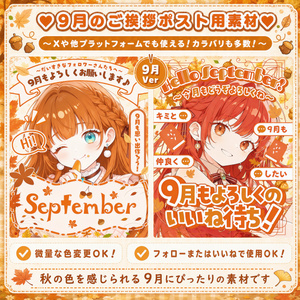 ✦9月用✦【 ご挨拶ポスト用素材 】20点セット *+【 Vtuber/配信者向け 】