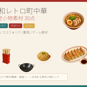 【商用利用可/透過PNG】昭和レトロ町中華・食堂小物素材30点｜TRPG・ココフォリア・配信・ゲーム素材