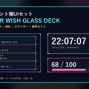 【OBS配信素材】STELLAR WISH GLASS DECK コメント欄6テーマ＋時計・カウンター・歌枠セトリUIセット
