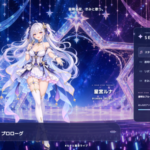 【配信画面】HOSHIZORA LIVE｜星空アイドルステージ【OBS対応・無料シミュレーター連携】